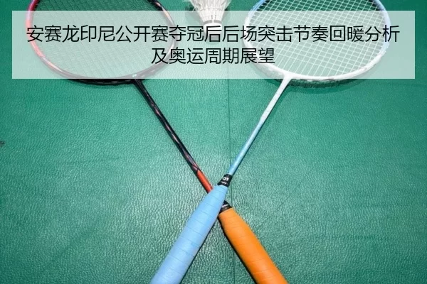 an-sai-long-yin-ni-gong-kai-sai-duo-guan-hou-hou-chang-tu-ji-jie-zou-hui-nuan-fen-xi-ji-ao-yun-zhou-qi-zhan-wang-2-119.jpg
